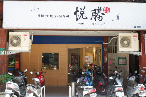 【新北 蘆洲日本料理、丼飯推薦】悅勝丼飯、生魚片、壽司專賣店 蘆洲店 @貝大小姐的多元心宇宙