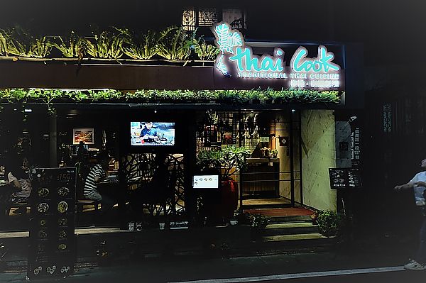 【泰精選，泰菜首選 台北】Thai Cook 泰酷．泰式料理 @貝大小姐的多元心宇宙