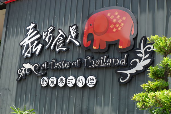 【泰精選，泰菜首選 台南】泰味食足泰式料理 @貝大小姐的多元心宇宙