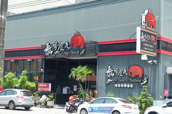 【泰精選，泰菜首選 台南】泰味食足泰式料理 @貝大小姐的多元心宇宙