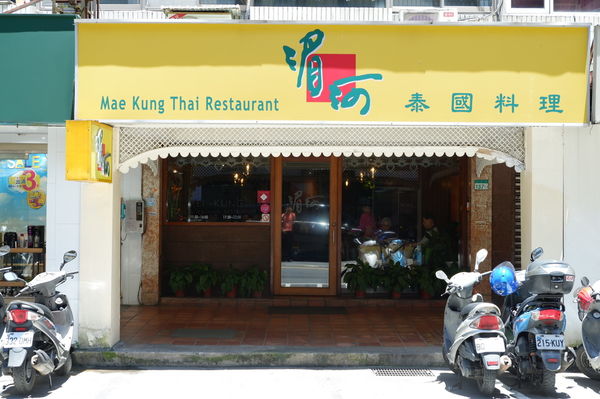 【泰精選，泰菜首選 台北】湄河泰國餐廳 Mae-kung Thai restaurant @貝大小姐的多元心宇宙