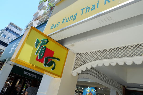 【泰精選，泰菜首選 台北】湄河泰國餐廳 Mae-kung Thai restaurant @貝大小姐的多元心宇宙