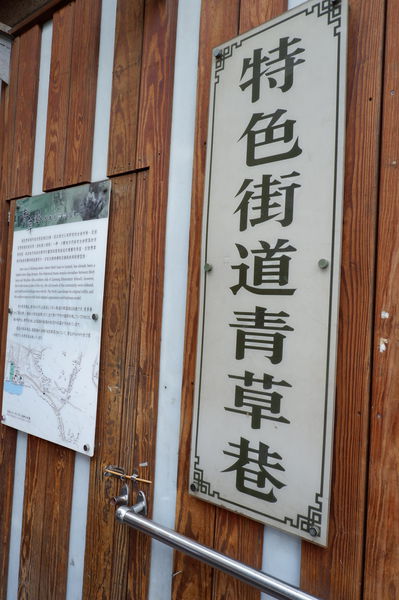 【玩賞艋舺 Day2】禾順商旅 X 青草巷 X 天天旗袍 X 剝皮寮歷史街區 X 華江整建住宅 @貝大小姐的多元心宇宙