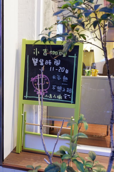 【台北 八德路美食】小吉咖哩 八德店 @貝大小姐的多元心宇宙