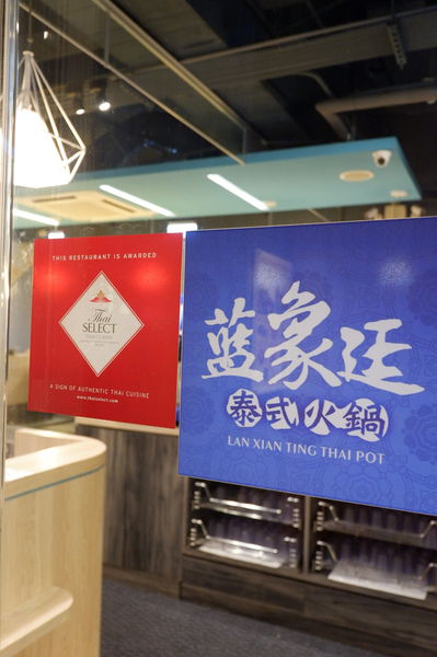 【泰精選，泰菜首選 新北】藍象廷泰式火鍋永和頂溪店 @貝大小姐的多元心宇宙