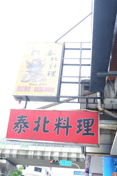 【泰精選，泰菜首選 台中】泰北料理 @貝大小姐的多元心宇宙