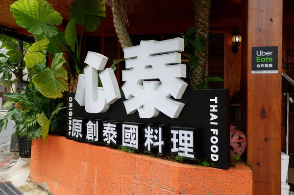 【泰精選，泰菜首選 台北】心泰原創泰國料理 @貝大小姐的多元心宇宙