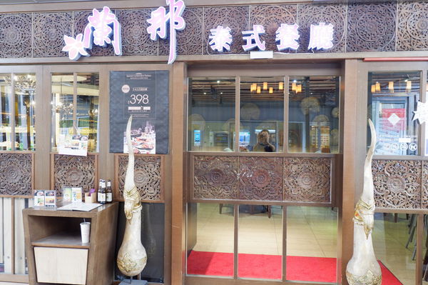 【泰精選，泰菜首選 新北】蘭那泰式餐廳 板橋店 @貝大小姐的多元心宇宙