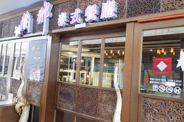 【泰精選，泰菜首選 新北】蘭那泰式餐廳 板橋店 @貝大小姐的多元心宇宙