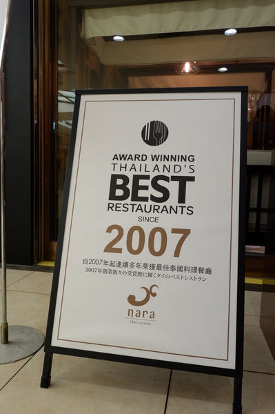 【泰精選，泰菜首選 台北】NARA Thai Cuisine Taiwan 台北忠孝SOGO店 @貝大小姐的多元心宇宙