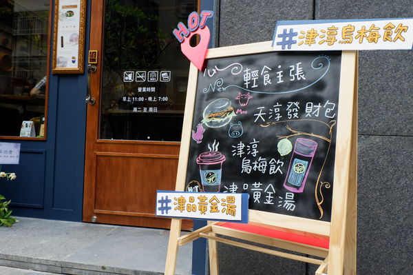 【台北 國父紀念館美食推薦】天淳津品 大安區早午餐推薦 @貝大小姐的多元心宇宙