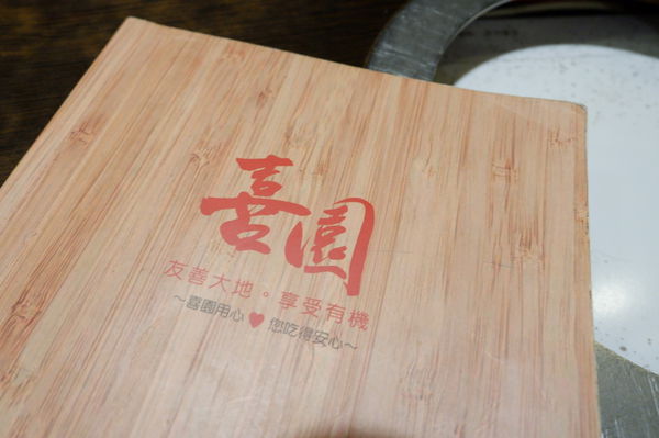 【新北 新莊涮涮鍋】喜園風味涮涮鍋 新莊旗艦店 @貝大小姐的多元心宇宙