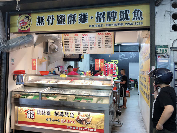 【新北 板橋 新埔站美食】正好吃龍鹹酥雞-板橋四維店 (已歇業） @貝大小姐的多元心宇宙