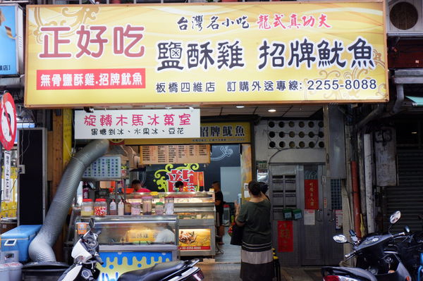【新北 板橋 新埔站美食】正好吃龍鹹酥雞-板橋四維店 (已歇業） @貝大小姐的多元心宇宙