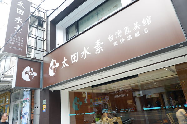 【健康新觀念】太田水素 台灣氫美館 板橋旗艦店 @貝大小姐的多元心宇宙