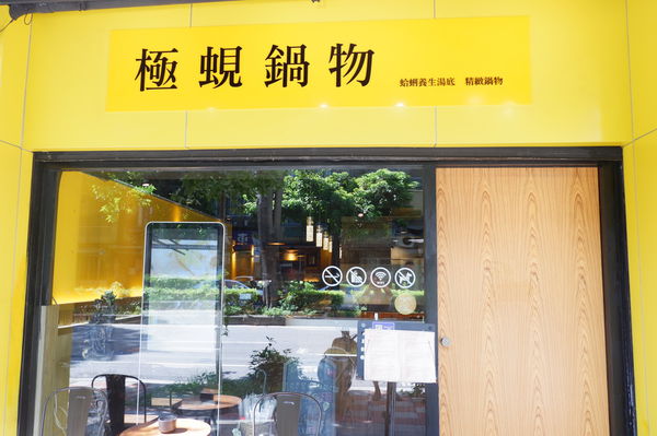 【台北 民生社區美食】極蜆鍋物 N訪 @貝大小姐的多元心宇宙