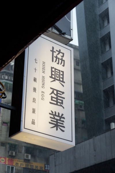 【玩賞艋舺 Day3】YOUR Hotel 禾順商旅 X 津津海鮮 X 艋舺牛排 X 協興蛋業 @貝大小姐的多元心宇宙