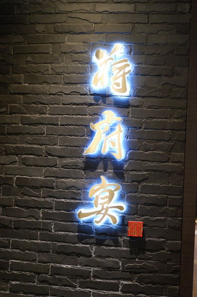 【桃園 龍潭美食】蔣府宴 Chiang Fu Yan @貝大小姐的多元心宇宙