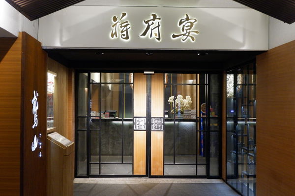 【桃園 龍潭美食】蔣府宴 Chiang Fu Yan @貝大小姐的多元心宇宙