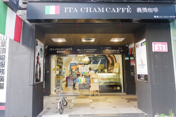 【台北  善導寺站】義獎咖啡館 ITA CHAM CAFFE @貝大小姐的多元心宇宙