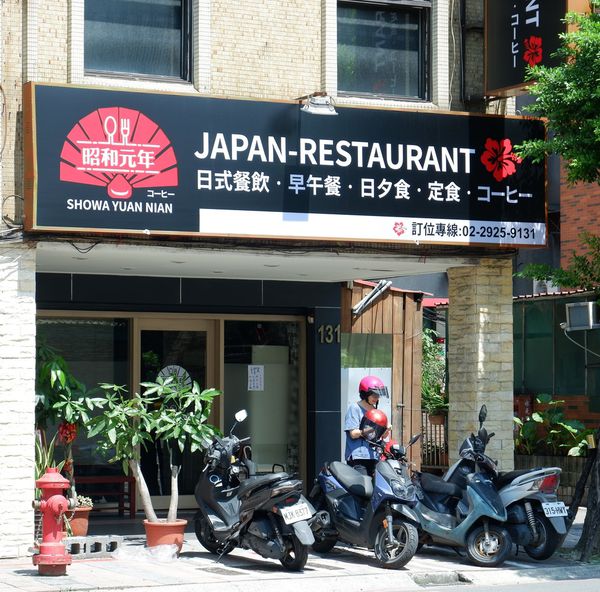 【新北 永和日式早午餐推薦】昭和元年JAPAN專業早午餐 @貝大小姐的多元心宇宙