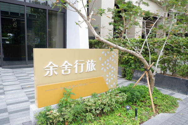 【台中 逢甲住宿推薦】台中逢甲余舍行旅 Royal Roi Hotel @貝大小姐的多元心宇宙