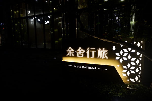 【台中 逢甲住宿推薦】台中逢甲余舍行旅 Royal Roi Hotel @貝大小姐的多元心宇宙