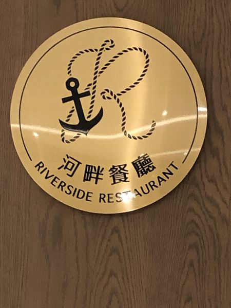 【新北 淡水美食】淡水滬尾藝文休閒園區-河畔餐廳 @貝大小姐的多元心宇宙