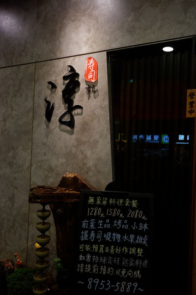 【新北 板橋美食】淳 壽司割烹 無菜單料理 @貝大小姐的多元心宇宙