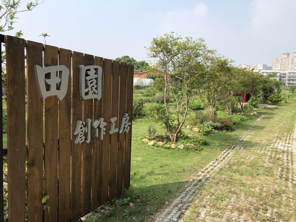 【桃園 八德】田園創作工房chi nature garden @貝大小姐的多元心宇宙