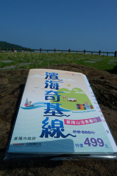 【基隆 新北踩線】台灣好行 &#8211; 濱海奇基線 @貝大小姐的多元心宇宙
