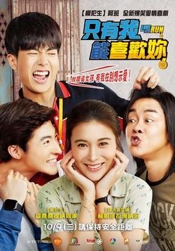 【電影】只有我能喜歡妳 Love and Run @貝大小姐的多元心宇宙
