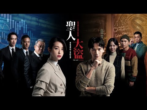 【電影】聖人大盜The Last Thieves @貝大小姐的多元心宇宙