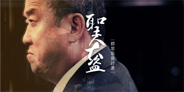 【電影】聖人大盜The Last Thieves @貝大小姐的多元心宇宙