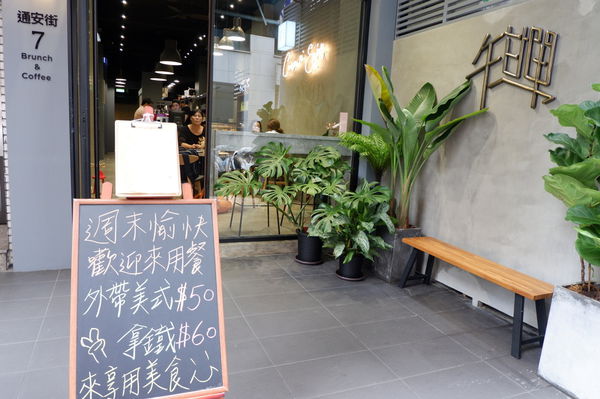【台北 信義安和早午餐推薦】午甘單brunch&#038;cafe @貝大小姐的多元心宇宙