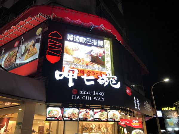 【台北 東門站】呷七碗 台北永康店 @貝大小姐的多元心宇宙