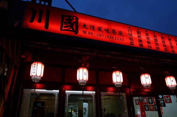 【高雄 前鎮區】川國演義 大陸風味餐廳 @貝大小姐的多元心宇宙