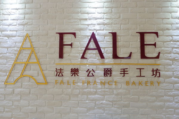 【新竹 竹北甜點】法樂公爵手工坊X黃金流沙酥 @貝大小姐的多元心宇宙