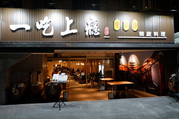 【台北 忠孝敦化站美食】一吃上癮祖傳甕缸雞 @貝大小姐的多元心宇宙
