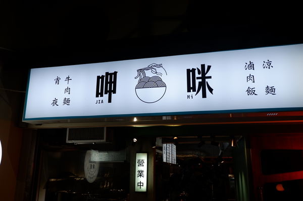 【台北 忠孝敦化站】呷咪 牛肉麵·宵夜 &#8211; 市民宵夜推薦、東區宵夜推薦 @貝大小姐的多元心宇宙
