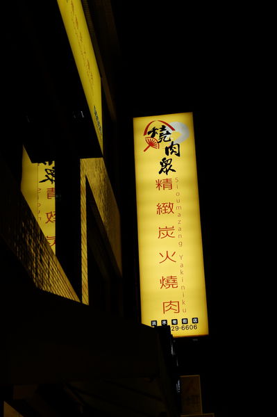 【新北 淡水燒肉吃到飽推薦】燒肉眾精緻炭火燒肉 淡水老街店 / 千元有找！！龍蝦人人一尾超滿足還有味噌龍蝦湯冬天超暖胃 @貝大小姐的多元心宇宙