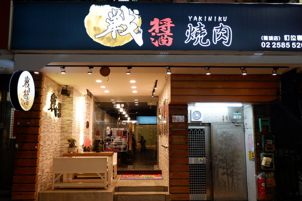 【台北 中山國小站美食推薦】戰醬燒肉雙城店 @貝大小姐的多元心宇宙
