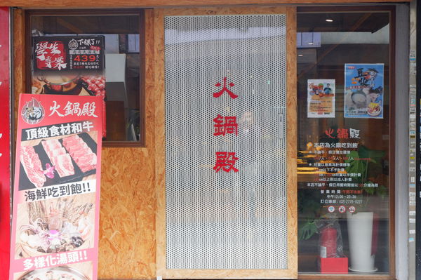 【台北 忠孝復興站 忠孝敦化站】火鍋殿 / 東區火鍋吃到飽 @貝大小姐的多元心宇宙