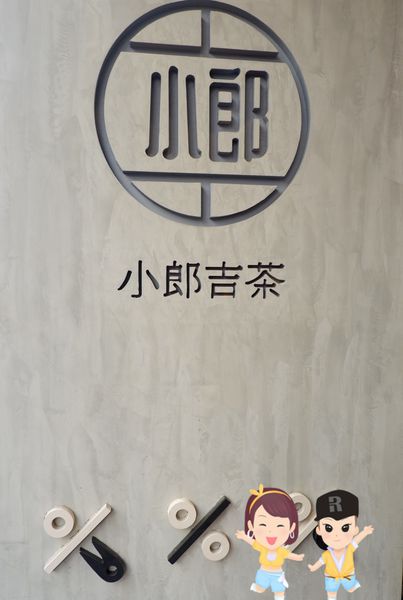 【台北 忠孝敦化站】小郎吉茶 東區飲料店推薦 / 大安區飲料外送推薦 @貝大小姐的多元心宇宙