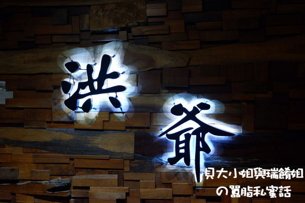 【台北 大安站】洪爺麻辣鴛鴦鍋 復興店 /大安區火鍋推薦、大安區麻辣火鍋推薦 @貝大小姐的多元心宇宙
