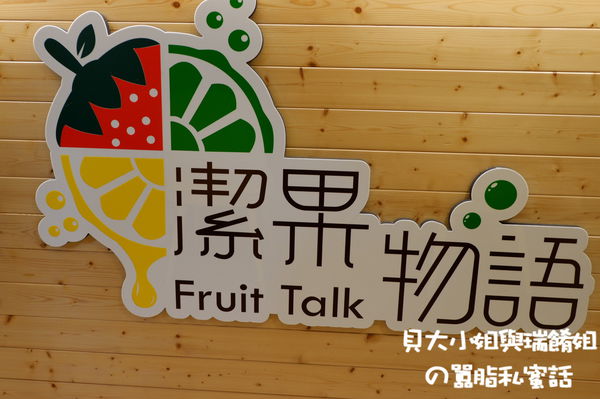 【台北 後山碑站美食】潔果物語義式廚房Fruit Talk Pasta @貝大小姐的多元心宇宙