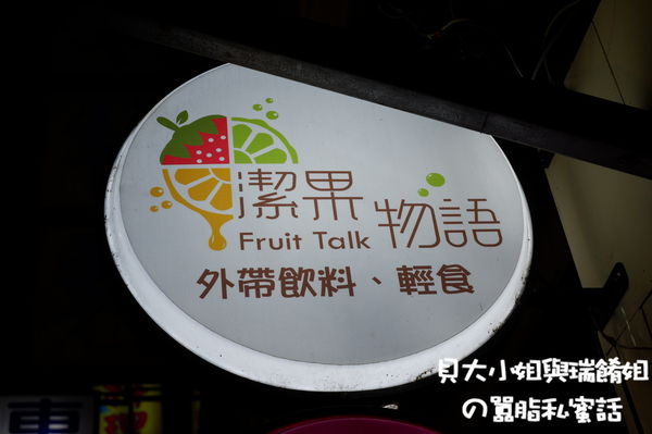【台北 後山碑站美食】潔果物語義式廚房Fruit Talk Pasta @貝大小姐的多元心宇宙