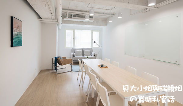 【台北 南京三民站空間租借推薦】趣工作南京三民 Keepworking @貝大小姐的多元心宇宙
