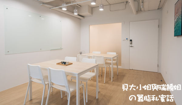 【台北 南京三民站空間租借推薦】趣工作南京三民 Keepworking @貝大小姐的多元心宇宙