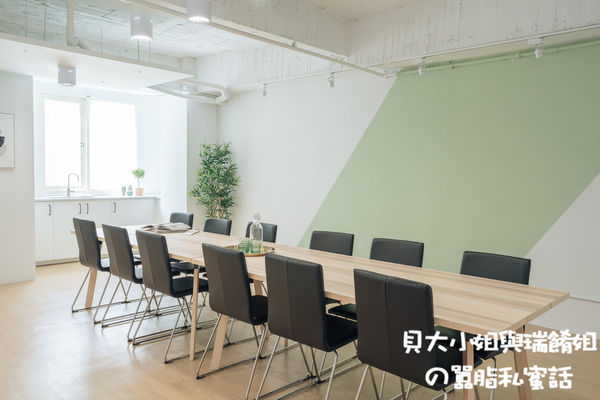 【台北 南京三民站空間租借推薦】趣工作南京三民 Keepworking @貝大小姐的多元心宇宙